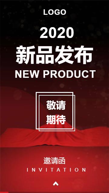 新品發(fā)布會邀請函